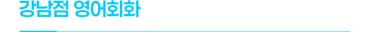 강남점 영어회화 ANNIE조