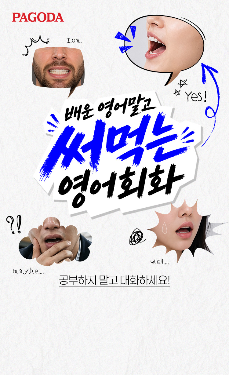 배운 영어말고 써먹는 영어회화