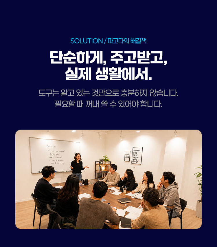 파고다의 해결책 단순하게, 주고받고, 실제 생활에서.