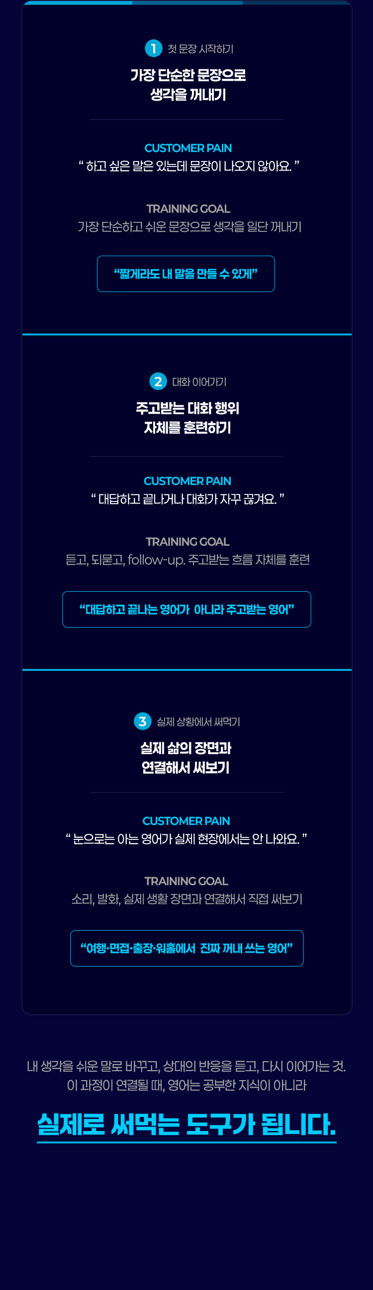 내 생각을 쉬운 말로 바꾸고, 상대의 반응을 듣고, 다시 이어가는 것. 이 과정이 연결될 때, 영어는 공부한 지식이 아니라 실제로 써먹는 도구가 됩니다.