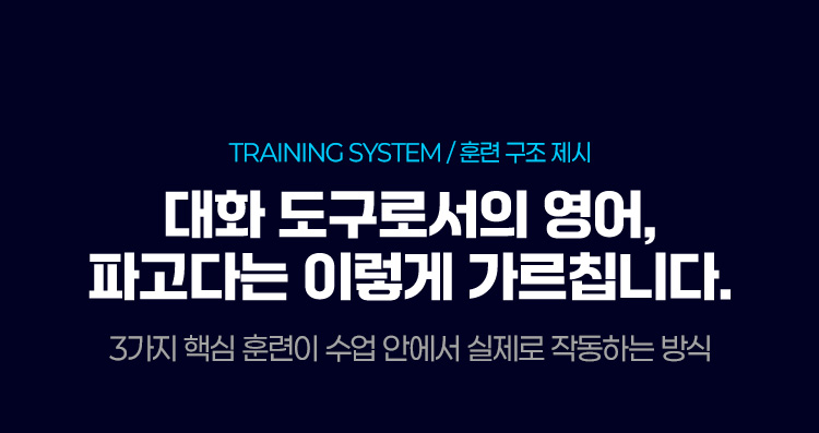 대화 도구로서의 영어, 파고다는 이렇게 가르칩니다.