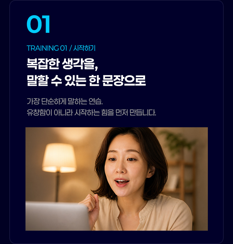 복잡한 생각을 말할 수 있는 한 문장으로