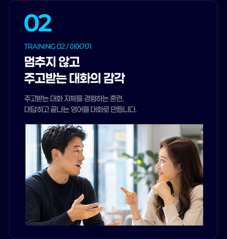 멈추지 않고 주고받는 대화의 감각