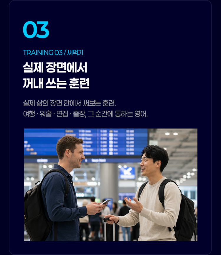 실제 장면에서 꺼내 쓰는 훈련