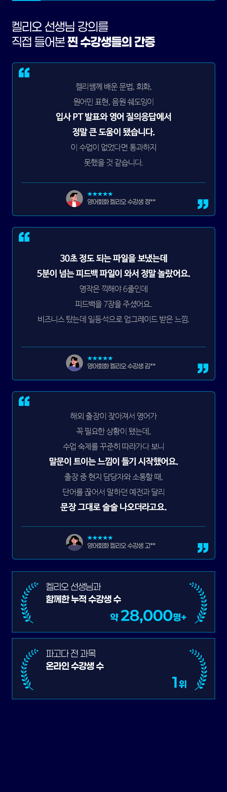 켈리오 선생님 강의를 직접 들어본 찐 수강생들의 간증