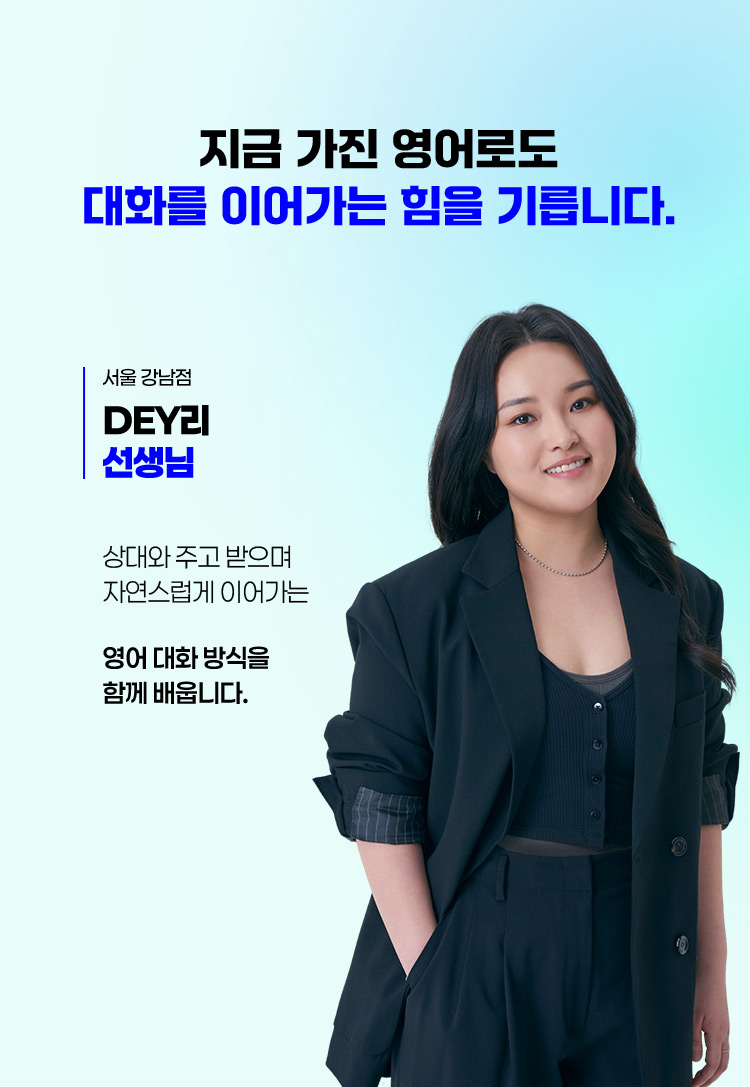 지금 가진 영어로도 대화를 이어가는 힘을 기릅니다.