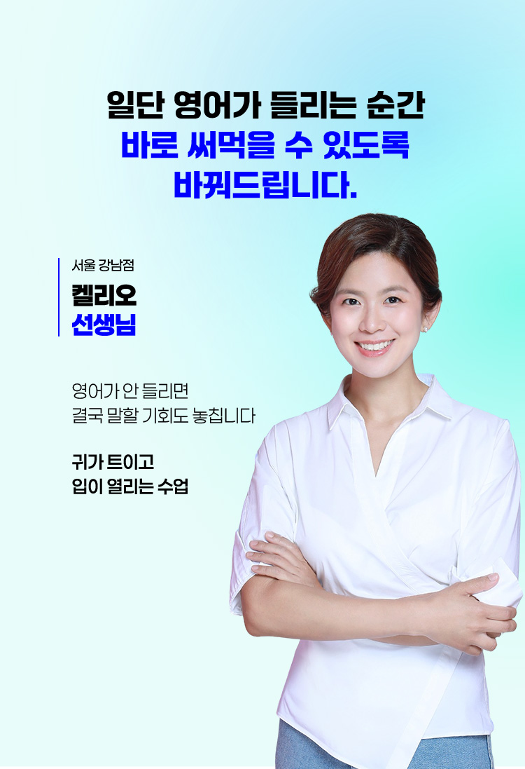 일단 영어가 들리는 순간 바로 써먹을 수 있도록 바꿔드립니다.