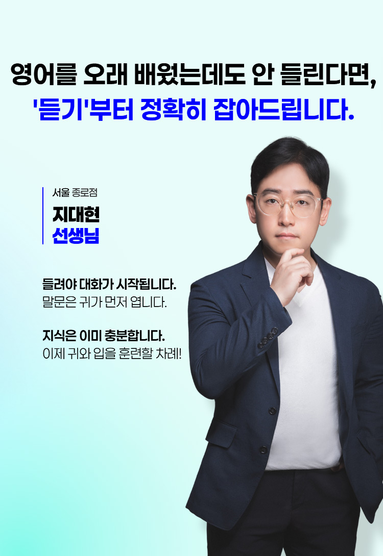 영어를 오래 배웠는데도 안 들린다면, '듣기'부터 정확히 잡아드립니다