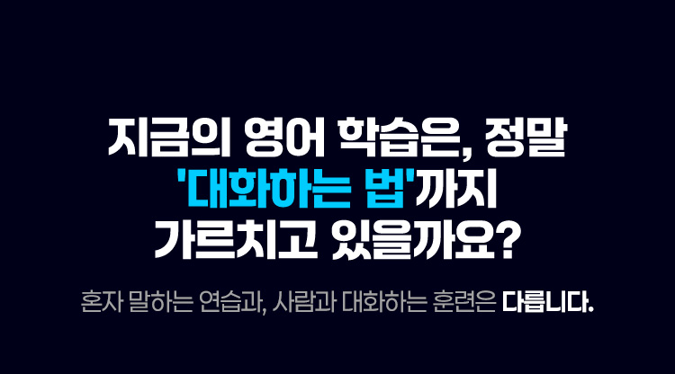 지금의 영어 학습은 정말 대화하는 법 까지 가르치고 있을까요? 혼자 말하는 연습과 사람과 대화하는 훈련은 다릅니다.