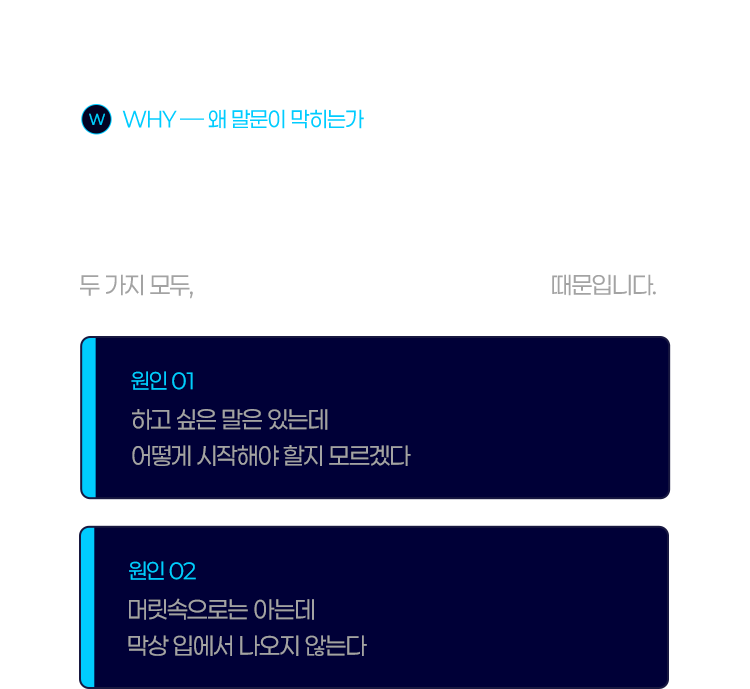 말이 막히는 이유는 대부분 두 가지입니다.
