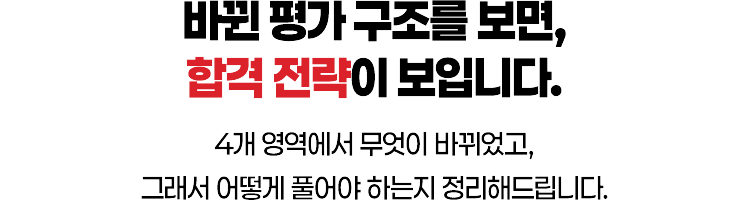 바뀐 평가 구조를 보면 합격 전략이 보입니다.