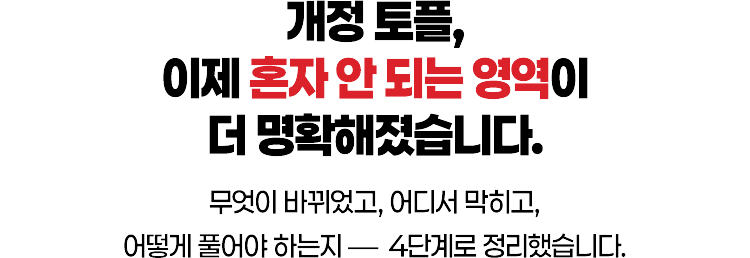 개정 토플, 이제 혼자 안 되는 영역이 더 명확해졌습니다. 무엇이 바뀌었고, 어디서 막히고, 어떻게 풀어야 하는지, 4단계로 정리했습니다.