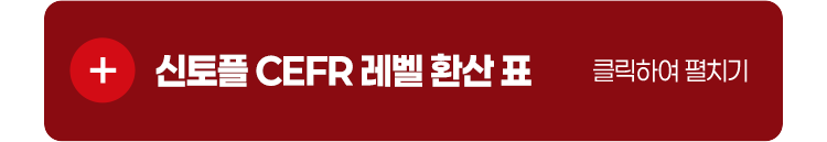 신토플 CEFR 레벨 환산 표 클릭하여 펼치기