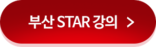 토플 부산 STAR 강의 보러 가기