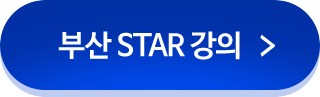 아이엘츠 부산 STAR 강의 보러 가기