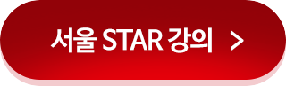 토플 서울 STAR 강의 보러 가기