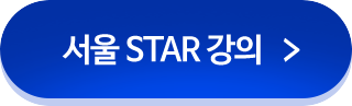 아이엘츠 서울 STAR 강의 보러 가기
