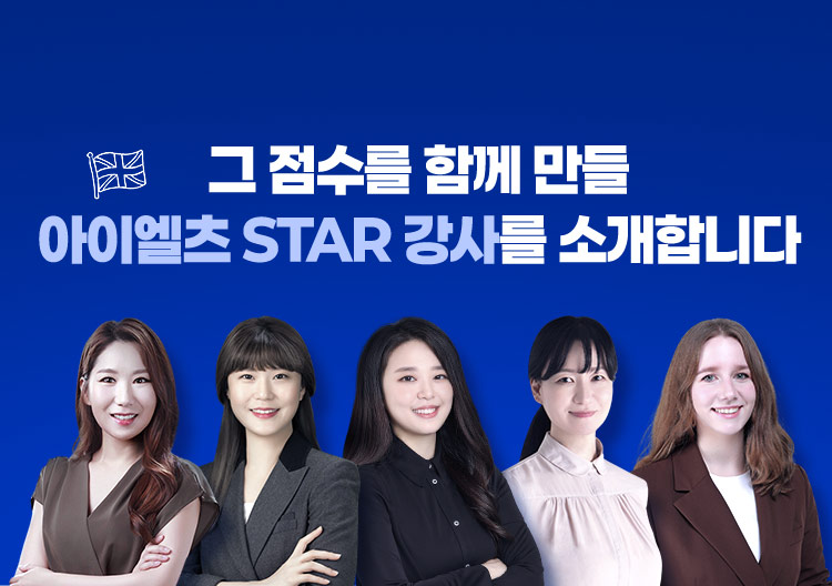 그 점수를 함께 만들 아이엘츠 STAR 강사를 소개합니다.