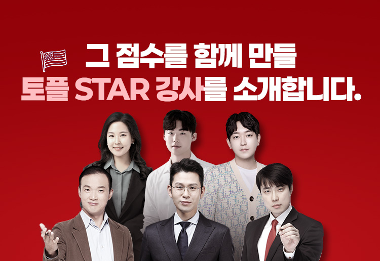 그 점수를 함께 만들 토플 STAR 강사를 소개합니다.