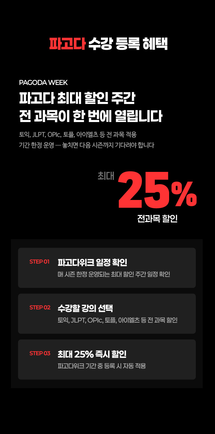 파고다 최대 할인 주간 전 과목이 한번에 열립니다
