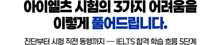 진단부터 시험 동행까지 IELTS 합격 학습 흐름 5단계