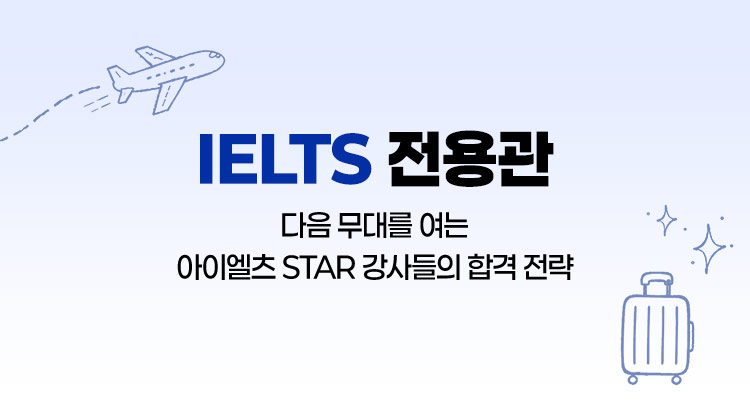 다음 무대를 여는 토플 STAR 강사들의 합격 전략