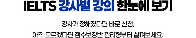 IELTS 강사별 강의 한눈에 보기