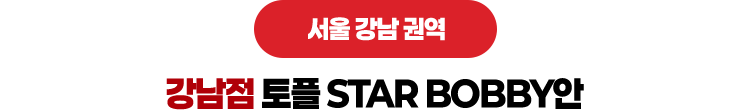 강남점 토플 STAR BOBBY안