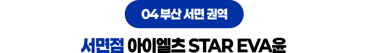 서면점 아이엘츠 STAR EVA윤