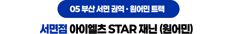 서면점 아이엘츠 STAR 재닌 (원어민)