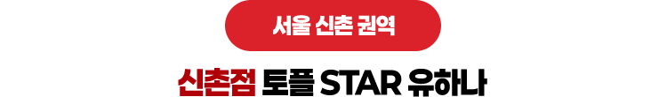 신촌점 토플 STAR 유하나
