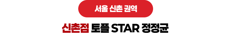 신촌점 토플 STAR 정정균