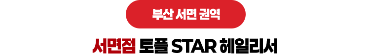 서면점 토플 STAR 헤일리서
