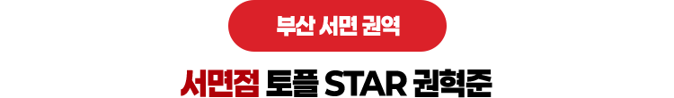 서면점 토플 STAR 권혁준