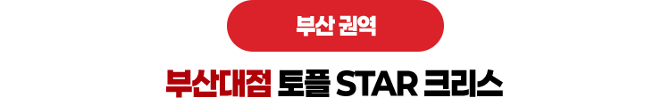 부산대점 토플 STAR 크리스