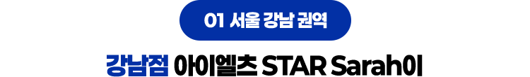 강남점 아이엘츠 STAR Sarah이