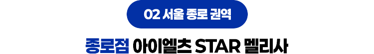 종로점 아이엘츠 STAR 멜리사