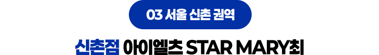 신촌점 아이엘츠 STAR MARY최
