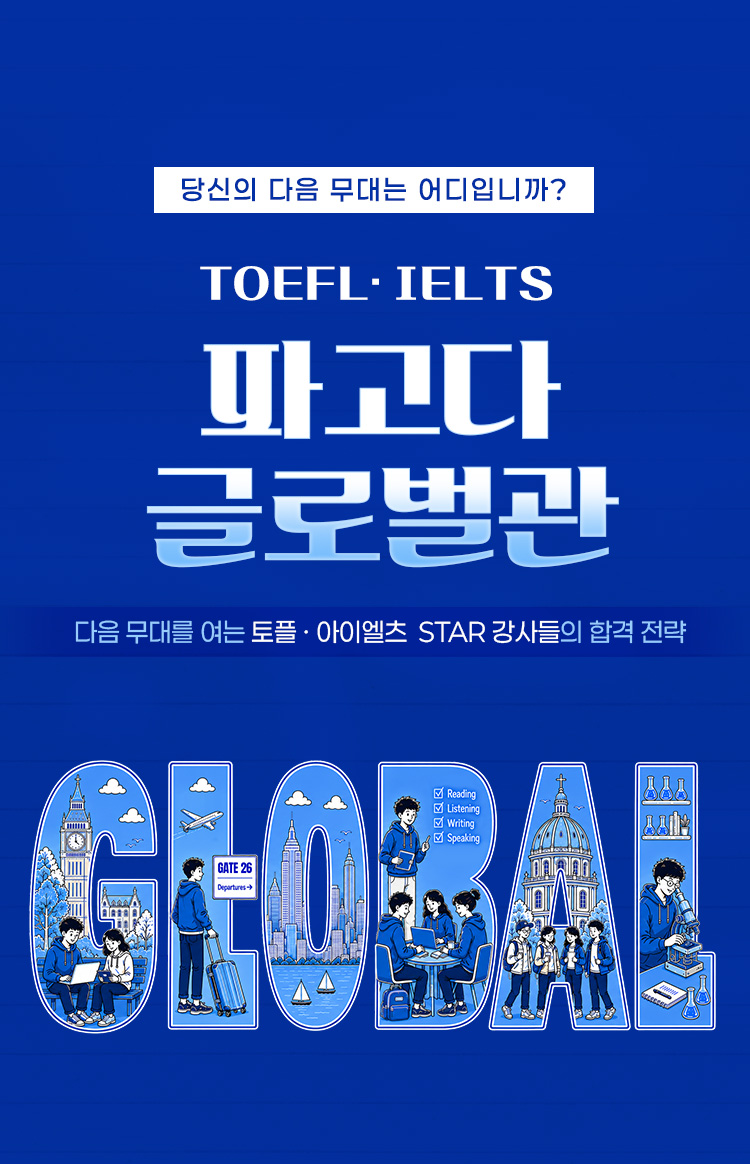 다음 무대를 여는 토플·아이엘츠 STAR 강사들의 합격 전략