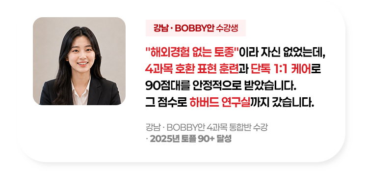 해외경험 없는 토종이라 자신 없었는데 4과목 호환 표현 훈련과 단톡 1:1케어로 90점대를 안정적으로 받았습니다. 그 점수로 하버드 연구실까지 갔습니다.