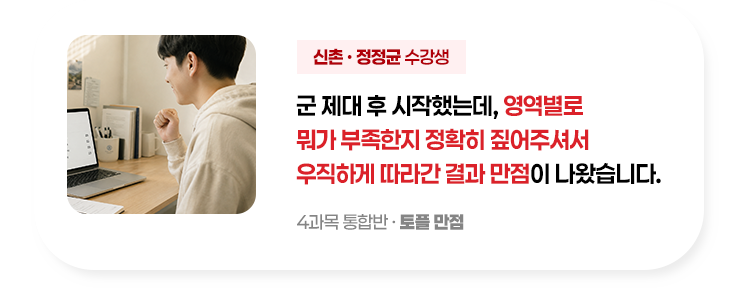 군 제대 후 시작했는데, 영역별로 뭐가 부족한지 정확히 짚어주셔서 우직하게 따라간 결과 만점이 나왔습니다.