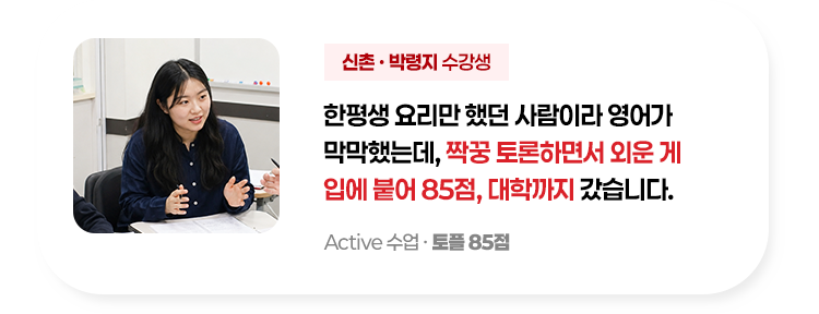한평생 요리만 했던 사람이라 영어가 막막했는데 짝꿍 토론하면서 외운게 입에 붙어 85점, 대학까지 갔습니다.