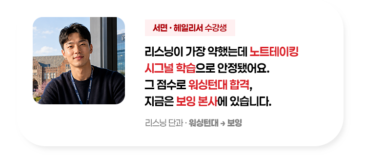 리스닝이 가장 약했는데 노트테이킹 시그널 학습으로 안정됐어요. 그 점수로 워싱턴대 합격, 지금은 보잉 본사에 있습니다.