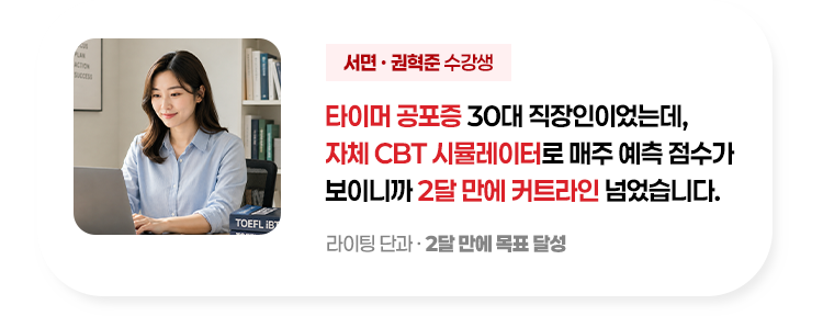 타이머 공포증 30대 직장인이었는데, 자체 CBT 시뮬레이터로 매주 예측 점수가 보이니까 2달만에 커트라인 넘었습니다.