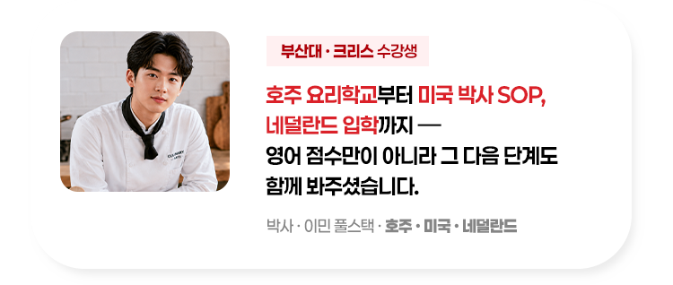 호주 요리학교부터 미국 박사 SOP, 네덜란드 입학까지 영어 점수만이 아니라 그 다음 단계도 함께 봐주셨습니다.