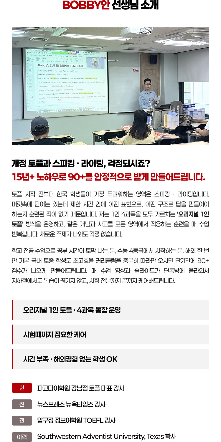 개정 토플과 스피킹·라이팅 걱정되시죠 15년+ 노하우로 90+를 안정적으로 받게 만들어드립니다.