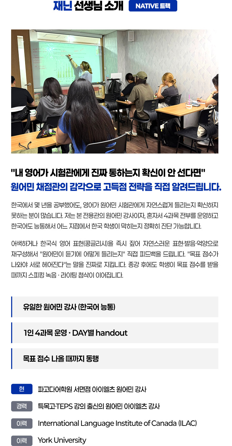 내 영어가 시험관에게 진짜 통하는지 확신이 안 선다면 원어민 채점관의 감각으로 고득점 전략을 직접 알려드립니다.