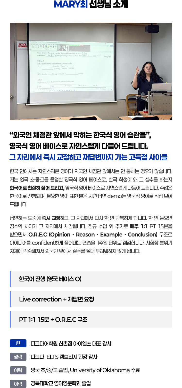외국인 채점관 앞에서 막히는 한국식 영어 습관을 영국식 영어 베이스로 자연스럽게 다듬어 드립니다. 그 자리에서 즉시 교정하고 재답변까지 가는 고득점 사이클