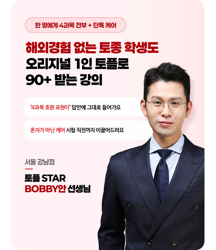 해외경험 없는 토종 학생도 오리지널 1인 토플로 90+ 받는 강의
