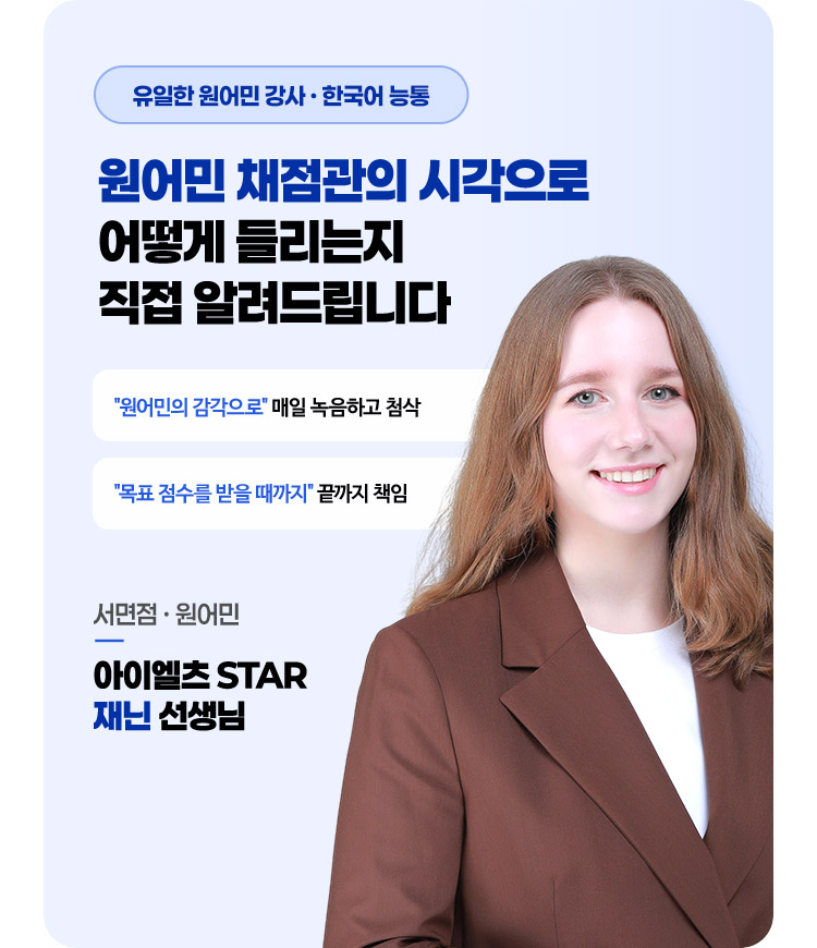 원어민 채점관의 시각으로 어떻게 들리는지 직접 알려드립니다.